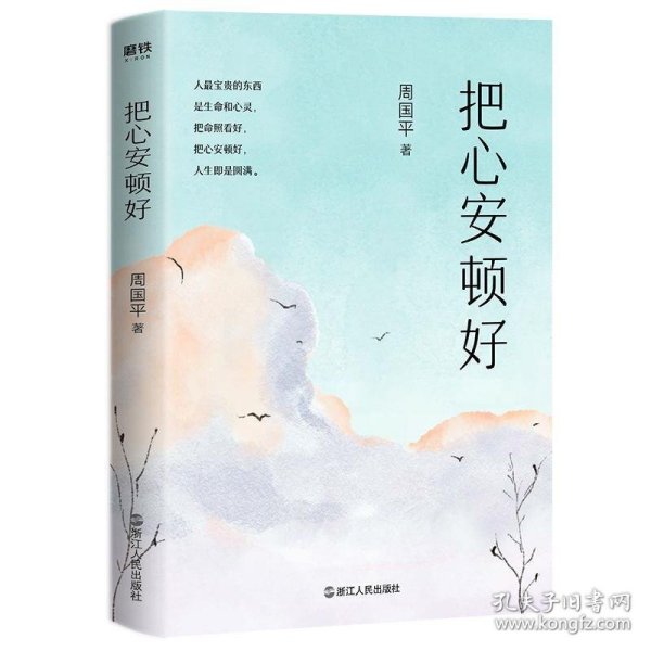 把心安顿好（平装新版）