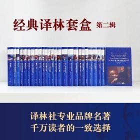 经典译林套盒·第三辑（世界名著19种，包括《天方夜谭》《战争与和平》《巴黎圣母院》《尤利西斯》《变形记  城堡》《月亮和六便士》）