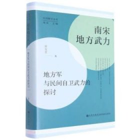 南宋地方武力:地方军与民间自卫武力的探讨