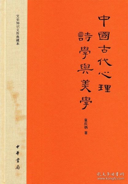 中国古代心理诗学与美学：文史知识文库典藏本