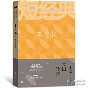 王安忆：麦田物语（茅盾文学奖获奖作家短经典）