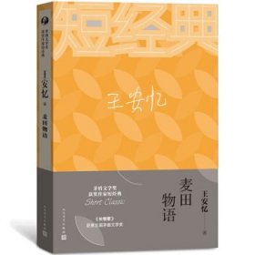 王安忆：麦田物语（茅盾文学奖获奖作家短经典）