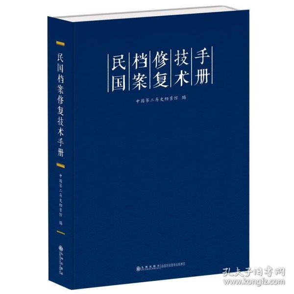 民国档案修复技术手册