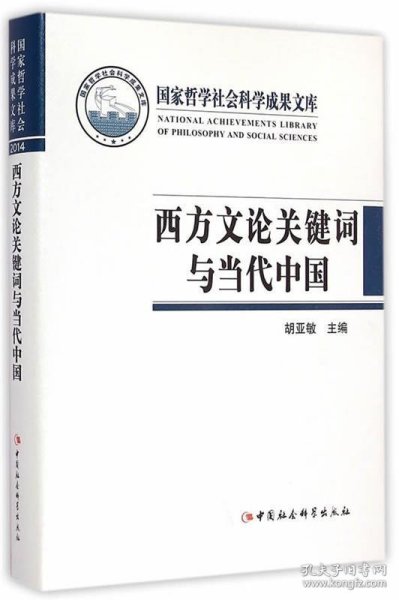 西方文论关键词与当代中国