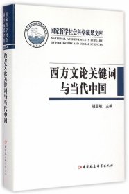 西方文论关键词与当代中国