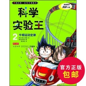 我的第一本科学漫画书·科学实验王02：牛顿运动定律