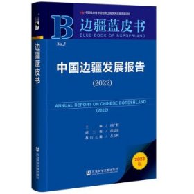 边疆蓝皮书:中国边疆发展报告