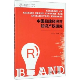 中国品牌经济与知识产权研究