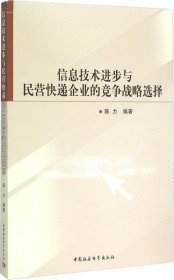 信息技术进步与民营快递企业的竞争战略选择