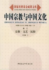 中国宗教与中国文化宗教·文艺·民俗—国家社科基金成果文库