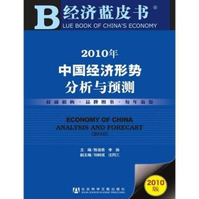 2010年中国经济形势分析与预测