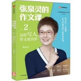 张泉灵的作文课：这样写人，作文更出彩