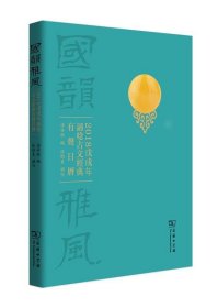 国韵雅风：2018戊戌年诵唸古文经典有声日历