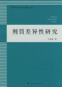 刑罚差异性研究