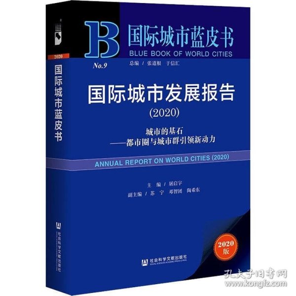 国际城市蓝皮书：国际城市发展报告2020