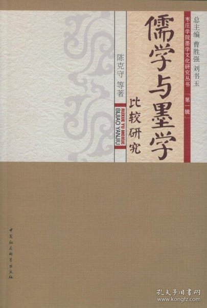 枣庄学院墨学文化研究丛书：儒学与墨学比较研究