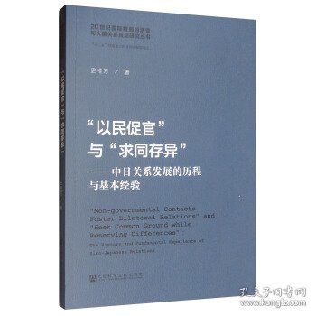 “以民促官”与“求同存异”：中日关系发展的历程与基本经验