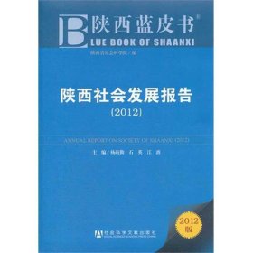 陕西蓝皮书:陕西社会发展报告