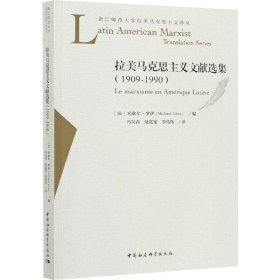 拉美马克思主义文献选集（1909-1990）