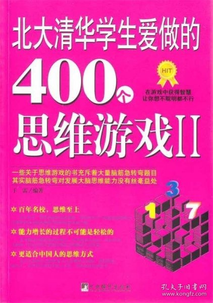 北大清华学生爱做的400个思维游戏2