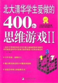 北大清华学生爱做的400个思维游戏2