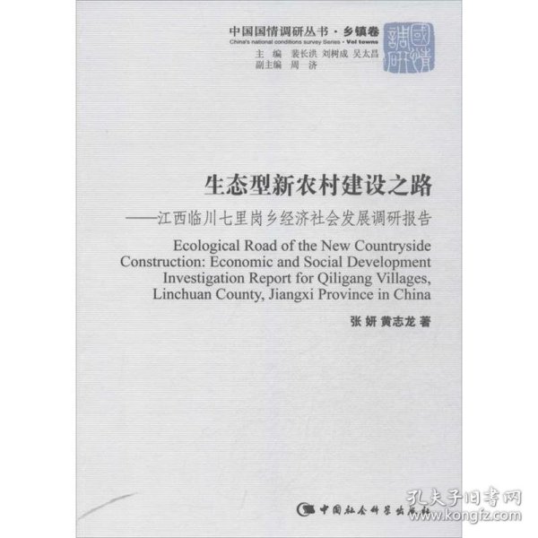 生态型新农村建设之路-江西临川七里岗乡经济社会发展调研报告