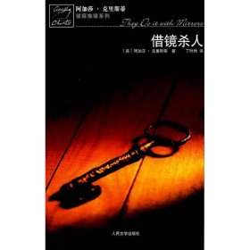 借镜杀人：马普尔小姐探案系列