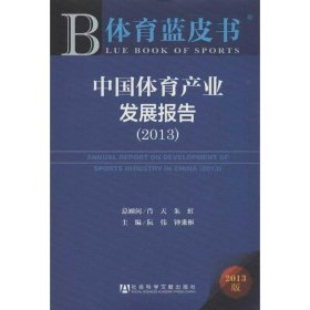 体育蓝皮书:中国体育产业发展报告