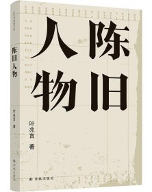 陈旧人物/叶兆言经典作品（世家出身、民间角度，叶兆言说陈旧人物，讲文人风流）