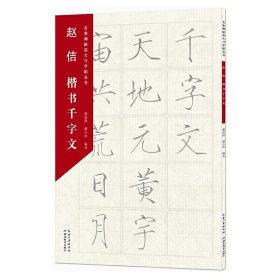 名家碑帖放大习字帖丛书·赵佶楷书千字文