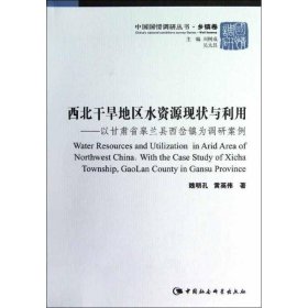 西北干旱地区水资源现状与利用