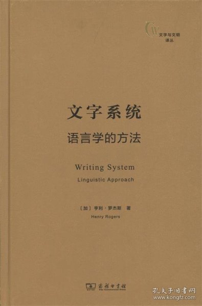 文字系统：语言学的方法(文字与文明译丛)