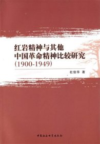 红岩精神与其他中国革命精神比较研究