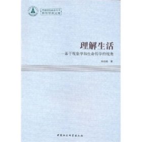 理解生活：基于现象学和生命哲学的视角