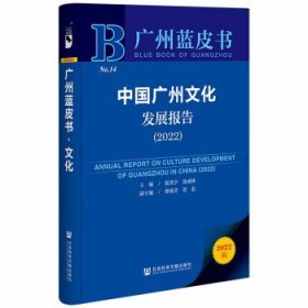 广州蓝皮书:中国广州文化发展报告