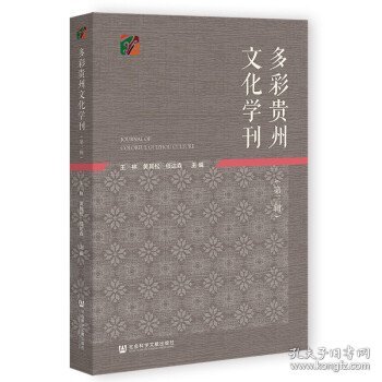 多彩贵州文化学刊