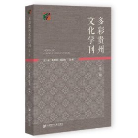 多彩贵州文化学刊