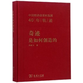 奇迹是如何创造的：中国经济改革和发展40年轨迹