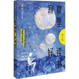 寂寞里好读书（《美文》名家散文系列·青少版）