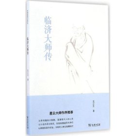 临济大师传