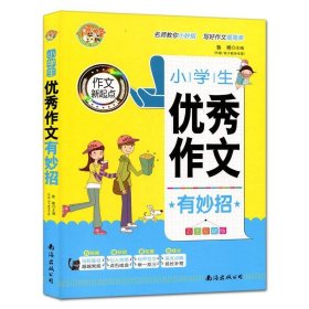 小学生优秀作文有妙招（彩图珍藏版）/作文新起点