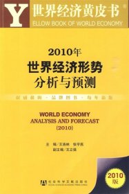 2010年世界经济形势分析与预测