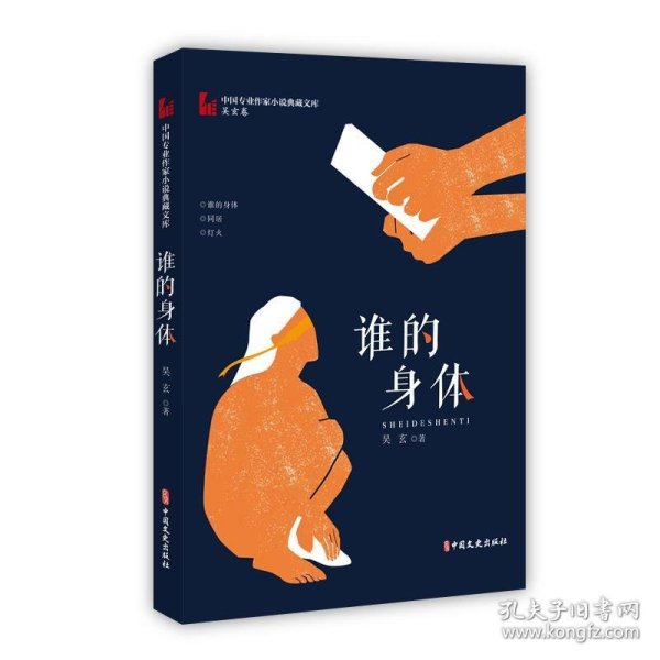 谁的身体（中国专业作家小说典藏文库·吴玄卷）