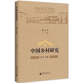 中国乡村研究·第十五辑