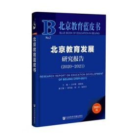 北京教育发展研究报告 北京教育蓝皮书