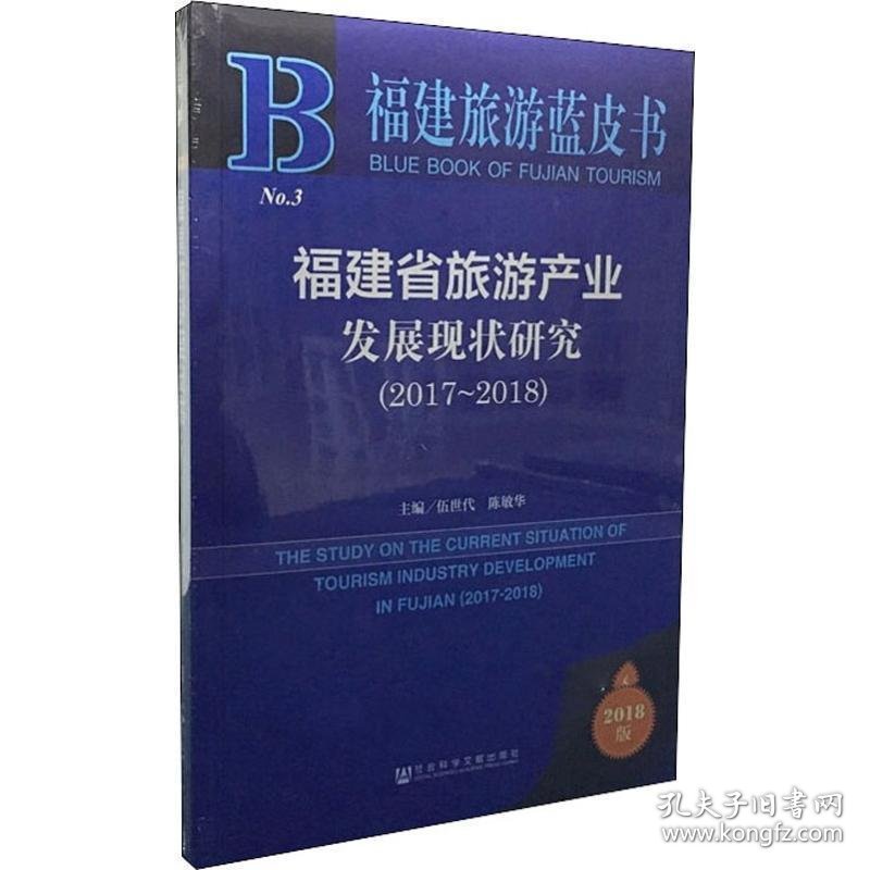 福建省旅游产业发展现状研究:2017-2018:2017-2018