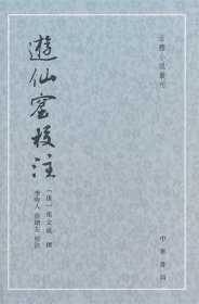 游仙窟校注--古体小说丛刊