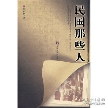 民国那些人：《中国青年报·冰点周刊》最佳专栏——“钩沉”结集