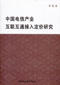 中国电信产业互联互通接入定价研究