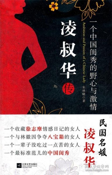 凌叔华传：一个中国闺秀的野心与激情（Ambition and Passion of a Chinese Lady）